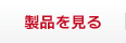 製品を見る