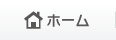 ホーム