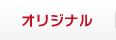 オリジナル
