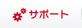 サポート