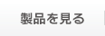 製品を見る