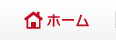 ホーム