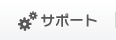サポート